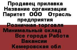 Продавец прилавка › Название организации ­ Паритет, ООО › Отрасль предприятия ­ Розничная торговля › Минимальный оклад ­ 25 000 - Все города Работа » Вакансии   . Кемеровская обл.,Кемерово г.